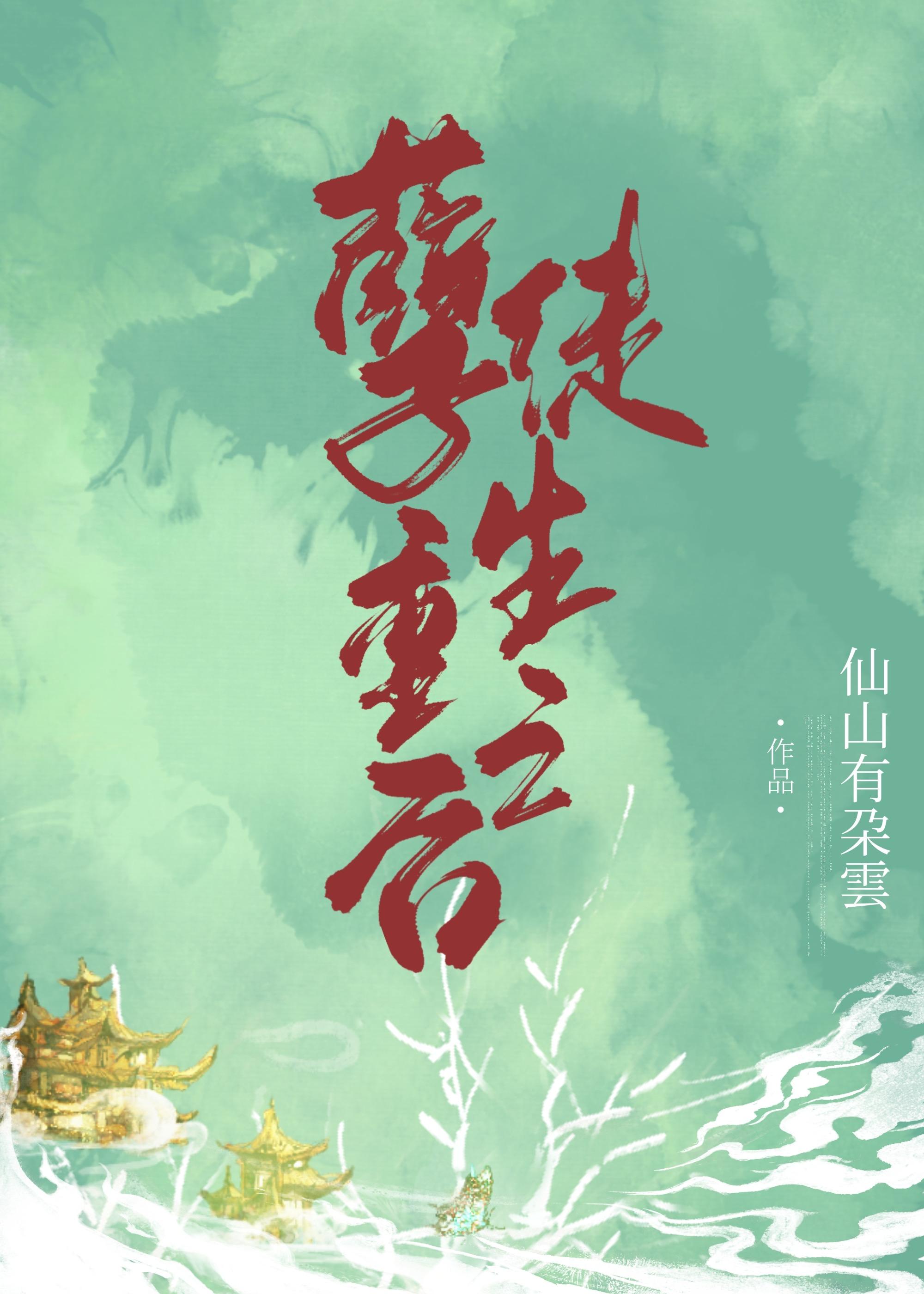 孽徒重生之後