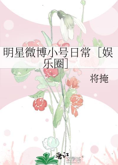 明星微博小號日常［娛樂圈］
