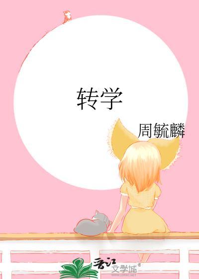 轉學