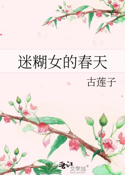 迷煳女的春天