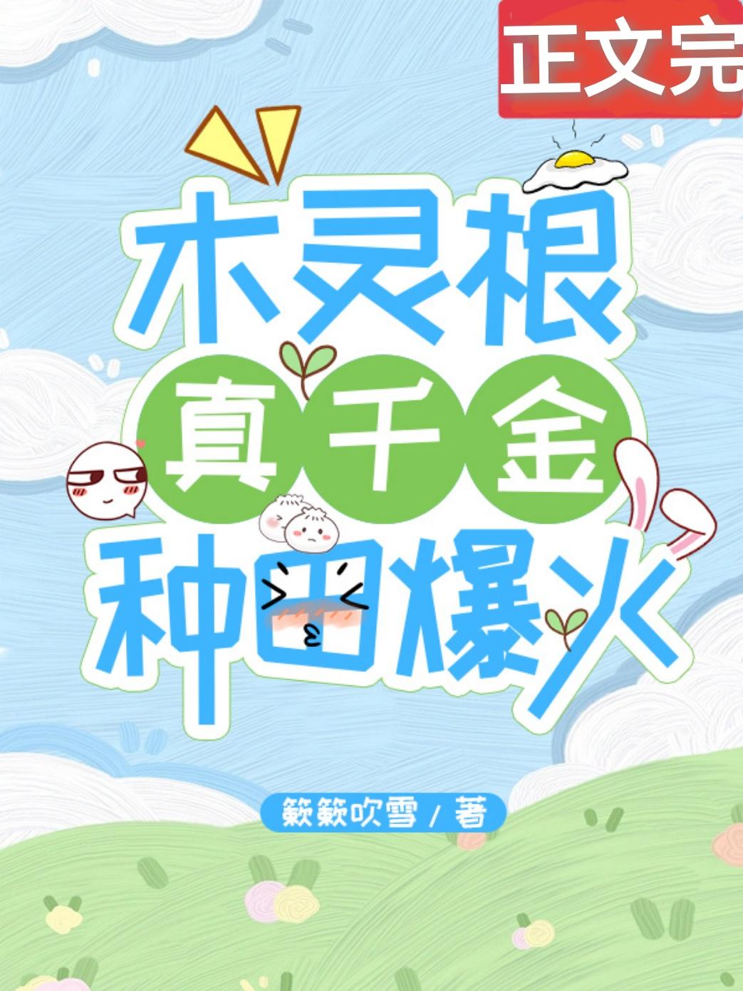 木靈根真千金種田爆火