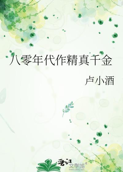 八零年代作精真千金
