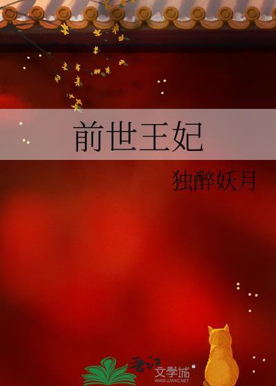 前世王妃
