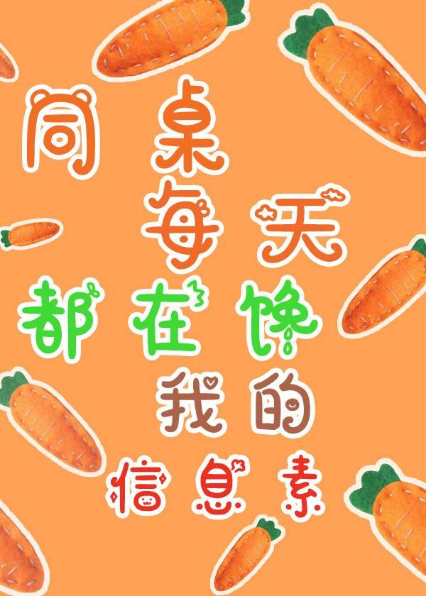 同桌每天都在饞我的信息素