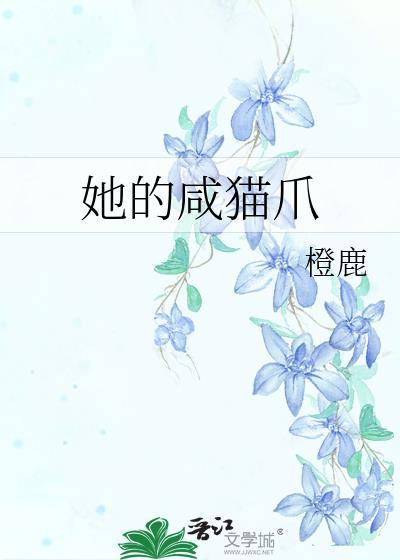 她的鹹貓爪
