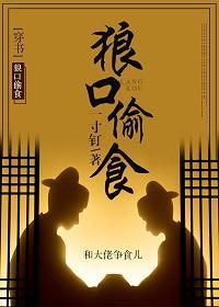 狼口偷食(穿書)