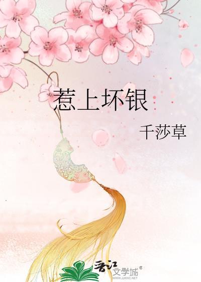 惹上壞銀