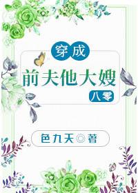 穿成前夫他大嫂[八零]