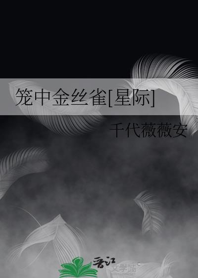 籠中金絲雀[星際]