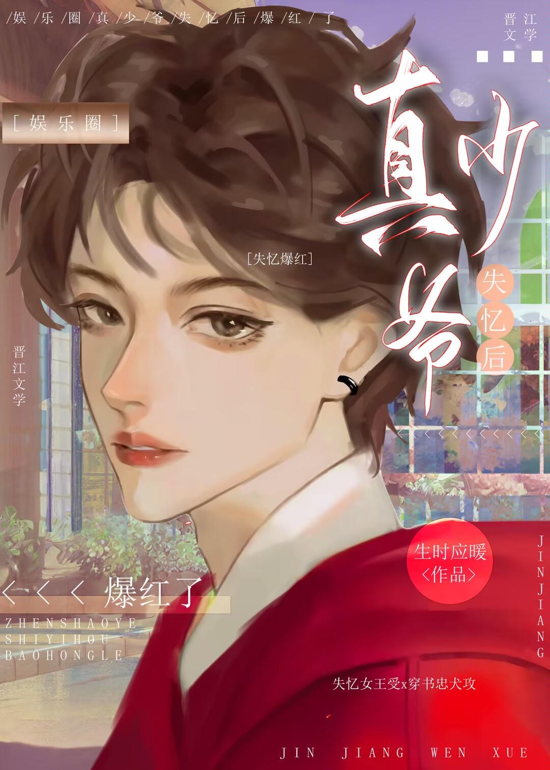 失憶後真少爺爆紅了[娛樂圈]