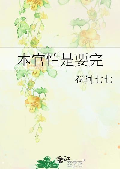 本官怕是要完