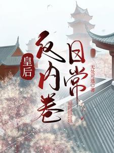 皇後反內卷日常