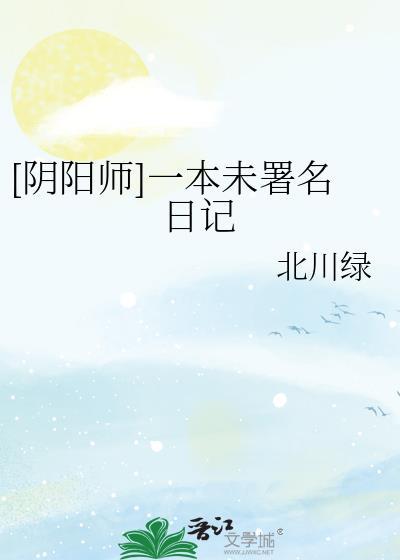 [陰陽師]一本未署名日記