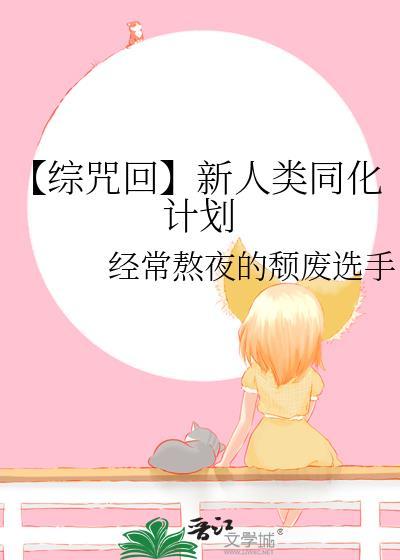 【綜咒回】新人類同化計劃