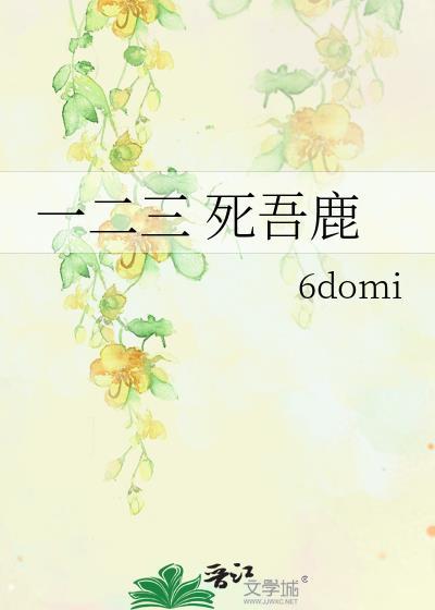 一二三 死吾鹿
