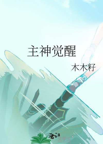 主神覺醒