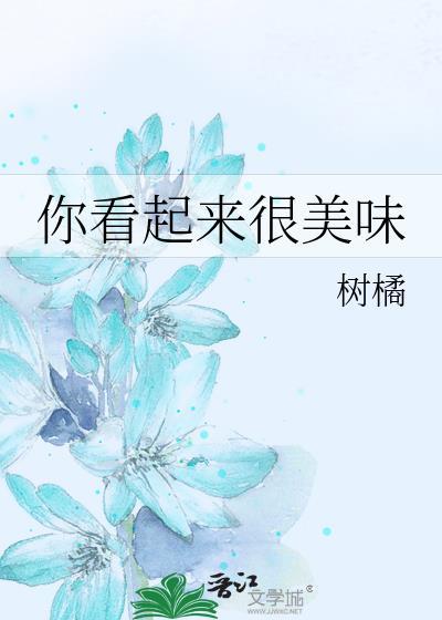 你看起來很美味