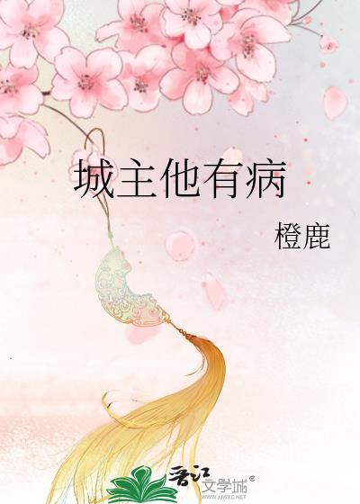 城主他有病