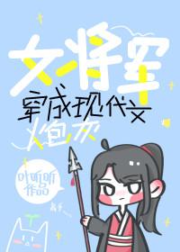 女将軍穿成現代文炮灰