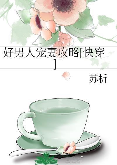 好男人寵妻攻略[快穿]