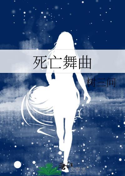 死亡舞曲