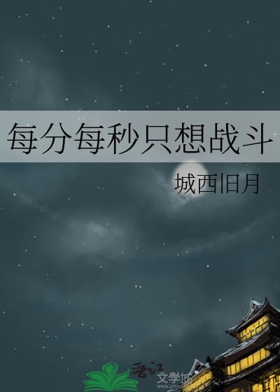 每分每秒只想戰鬥