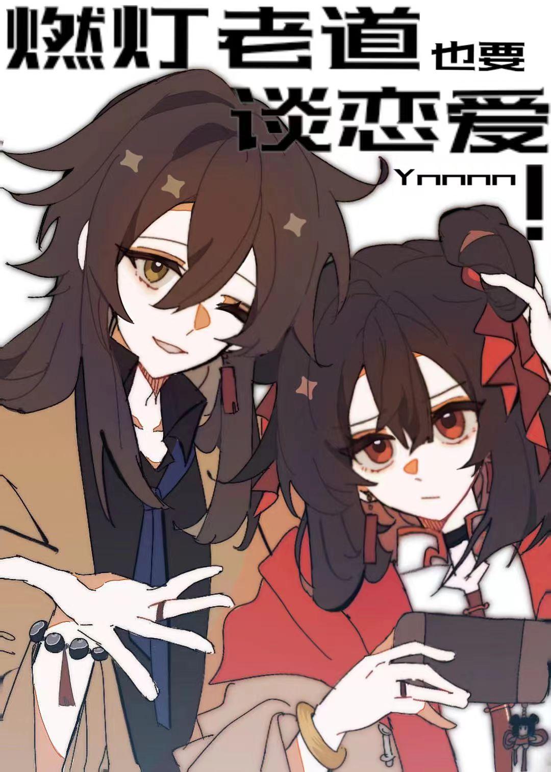 燃燈老道也要談戀愛!