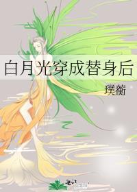 白月光穿成替身後