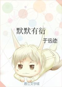 默默有衍