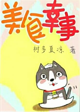美食幸事
