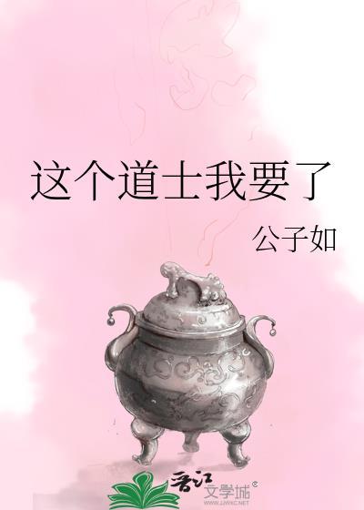 這個道士我要了