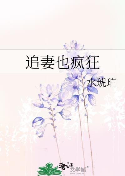 追妻也瘋狂