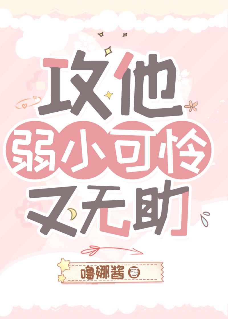 攻他弱小可憐又無助