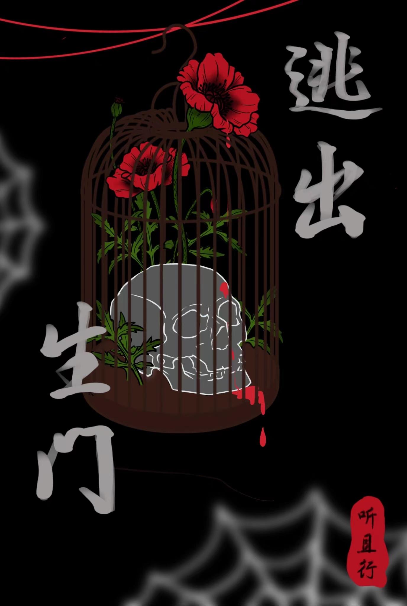 逃出生門[無限]