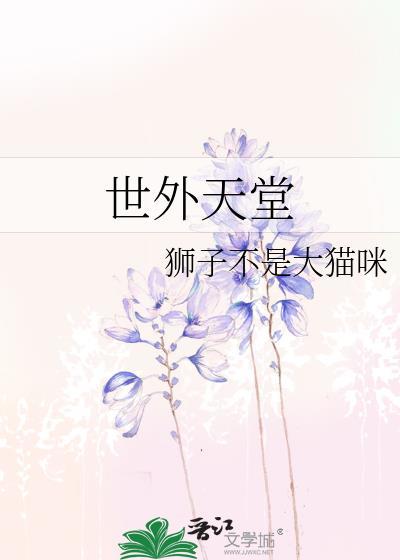 世外天堂