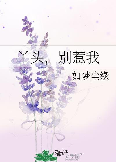 丫頭,別惹我