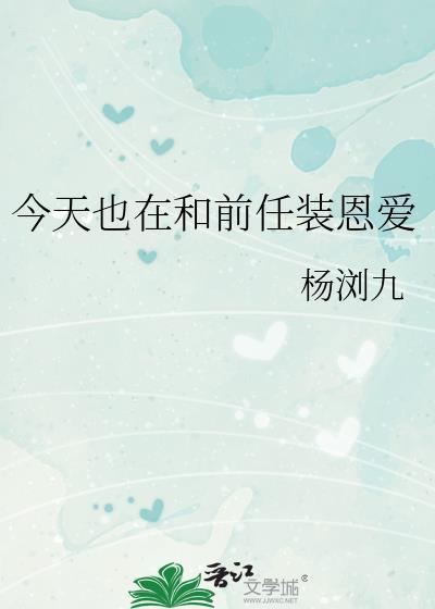 今天也在和前任裝恩愛