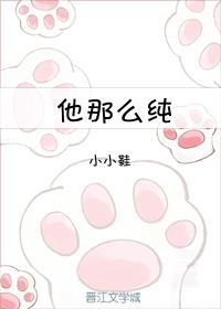 他那麽純