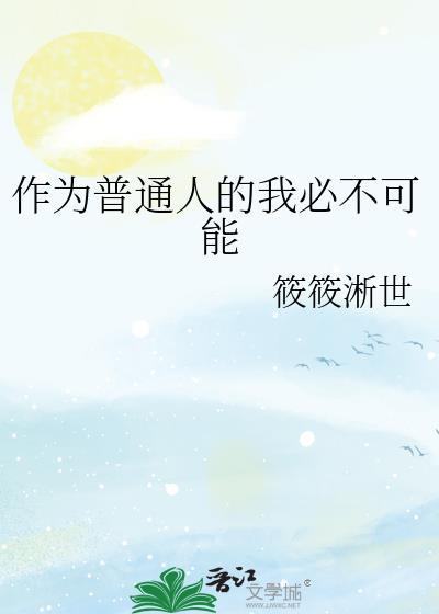 作為普通人的我必不可能