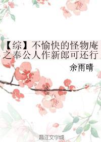 【綜】不愉快的怪物庵之奉公人作新郎可還行?
