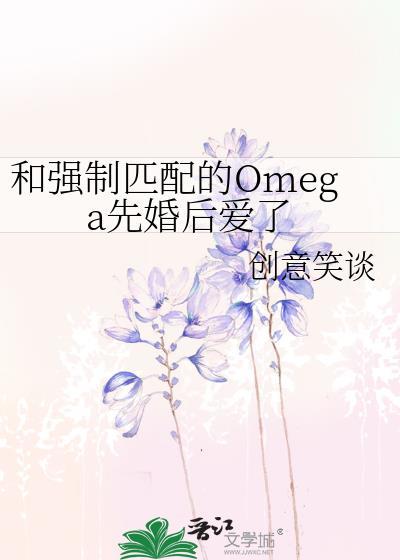 和強制匹配的Omega先婚後愛了