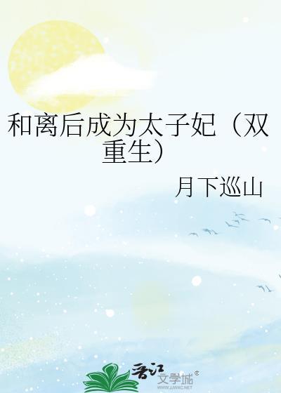 和離後成為太子妃(雙重生)