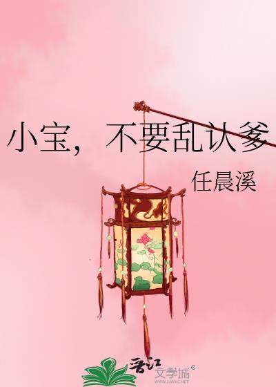 小寶，不要亂認爹