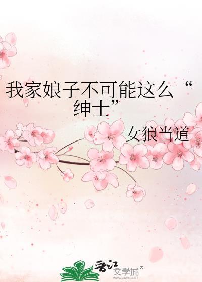 我家娘子不可能這麽“紳士”
