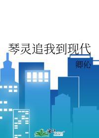 琴靈追我到現代