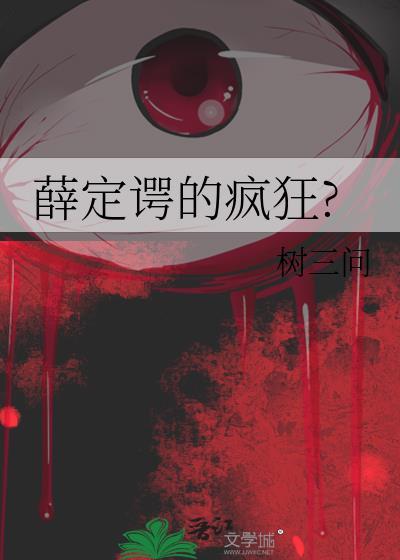 薛定谔的瘋狂?
