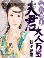 寶貝郡主:夫君大人萬歲