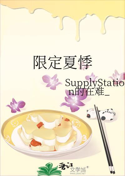 限定夏悸