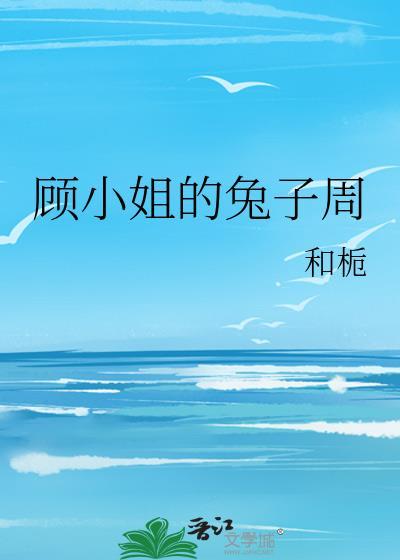 顧小姐的兔子周