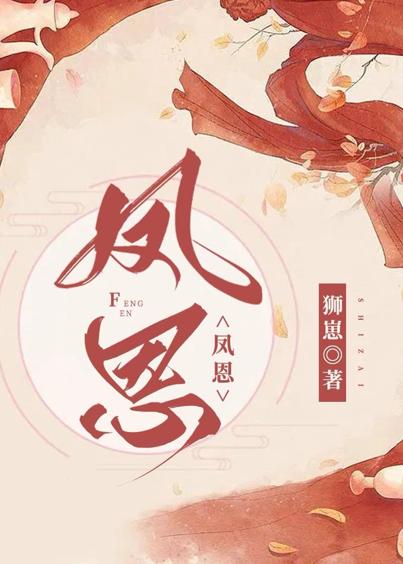 鳳恩[女尊]